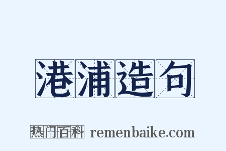 港浦造句是什么意思的图片